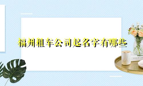福州租车公司起名字有哪些