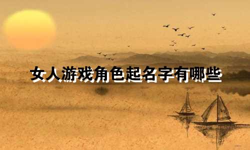 女人游戏角色起名字有哪些