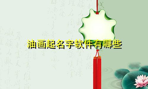 油画起名字软件有哪些