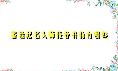香港起名大师推荐书籍有哪些
