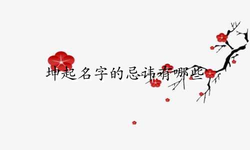 坤起名字的忌讳有哪些