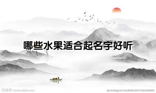 哪些水果适合起名字好听