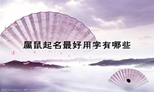 属鼠起名最好用字有哪些