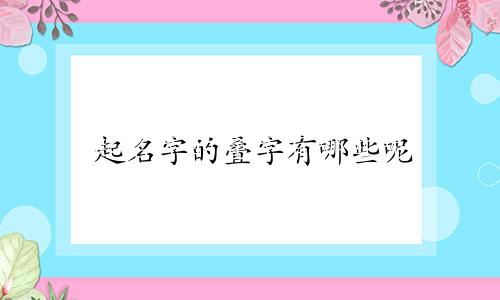 起名字的叠字有哪些呢