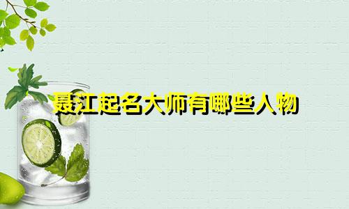 聂江起名大师有哪些人物