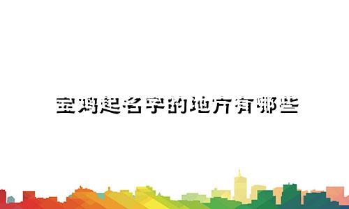 宝鸡起名字的地方有哪些