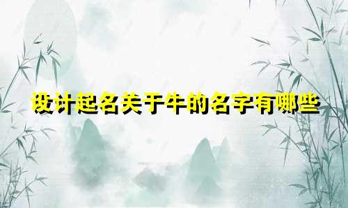 设计起名关于牛的名字有哪些