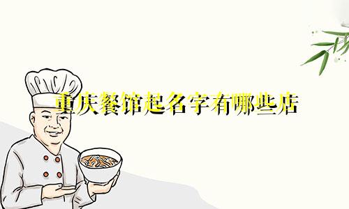 重庆餐馆起名字有哪些店