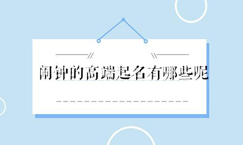 闹钟的高端起名有哪些呢