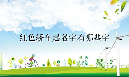 红色轿车起名字有哪些字