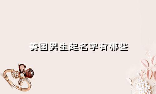 美国男生起名字有哪些