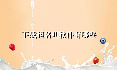 下载起名叫软件有哪些