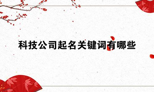 科技公司起名关键词有哪些