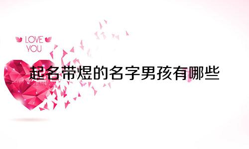 起名带煜的名字男孩有哪些