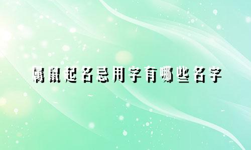 属鼠起名忌用字有哪些名字