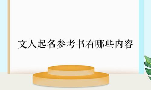 文人起名参考书有哪些内容