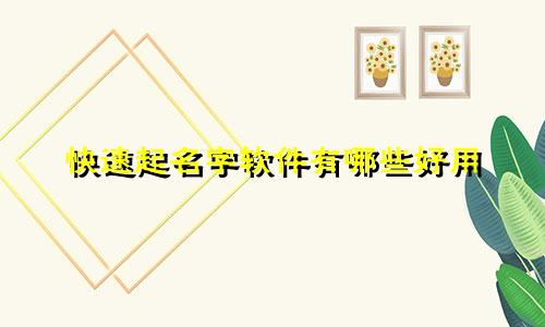 快速起名字软件有哪些好用