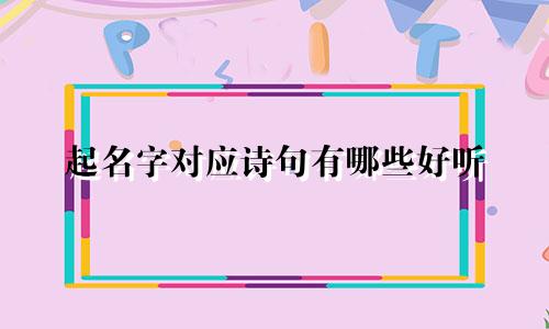起名字对应诗句有哪些好听