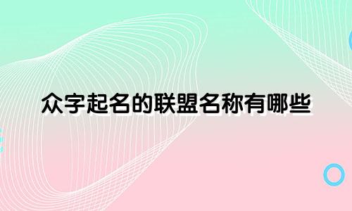 众字起名的联盟名称有哪些