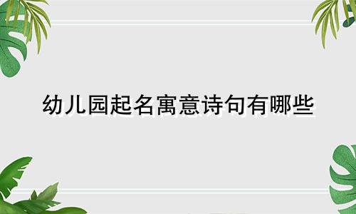 幼儿园起名寓意诗句有哪些