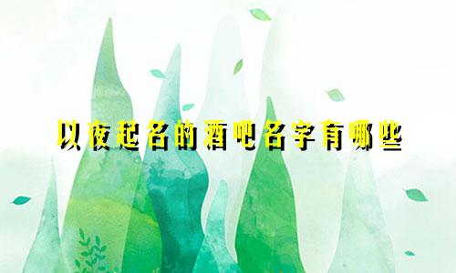 以夜起名的酒吧名字有哪些