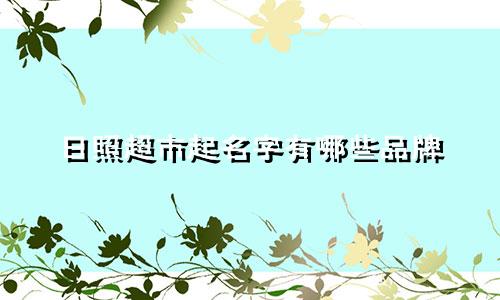 日照超市起名字有哪些品牌