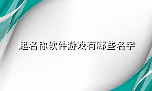 起名称软件游戏有哪些名字