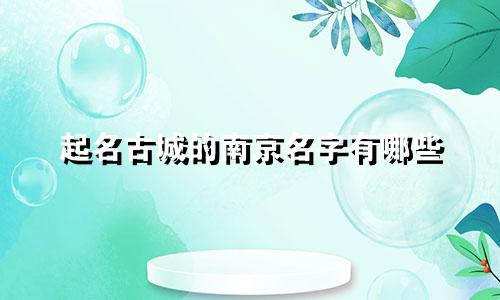 起名古城的南京名字有哪些