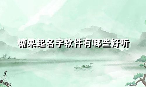 糖果起名字软件有哪些好听