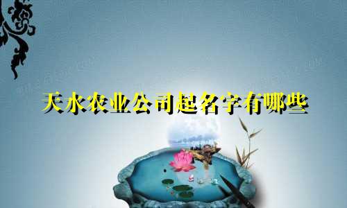 天水农业公司起名字有哪些