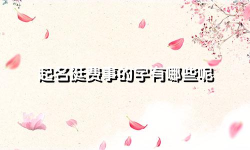起名挺费事的字有哪些呢
