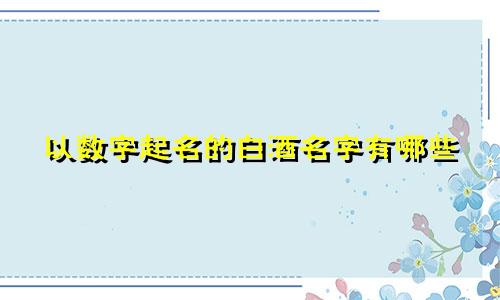 以数字起名的白酒名字有哪些