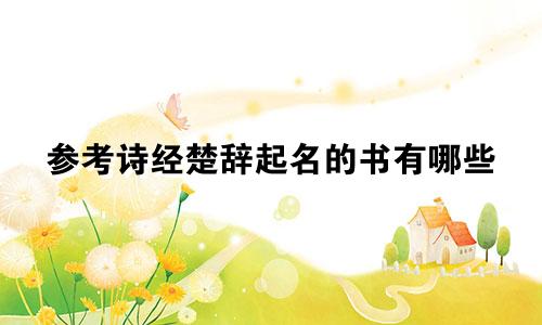 参考诗经楚辞起名的书有哪些