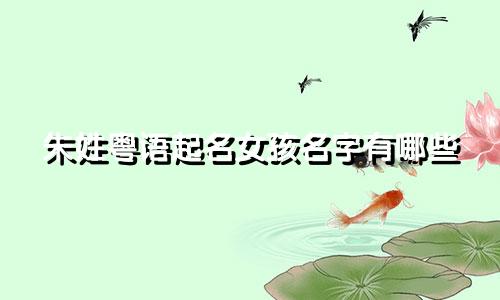 朱姓粤语起名女孩名字有哪些