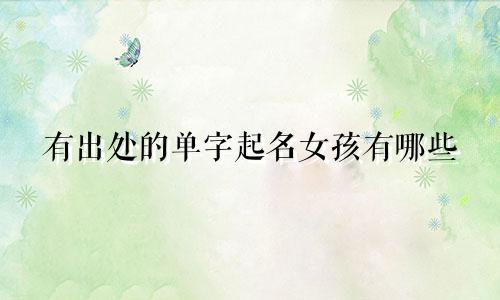 有出处的单字起名女孩有哪些