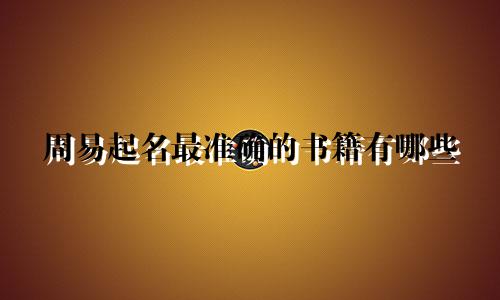 周易起名最准确的书籍有哪些