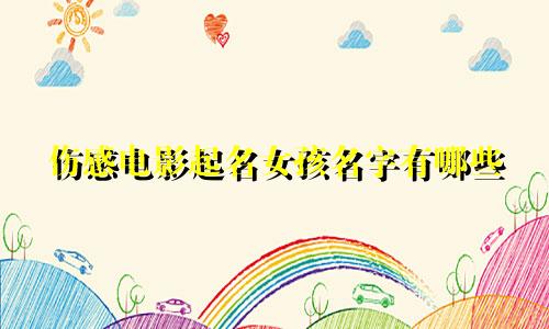 伤感电影起名女孩名字有哪些