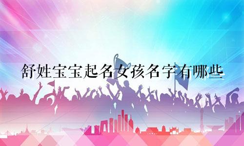 舒姓宝宝起名女孩名字有哪些