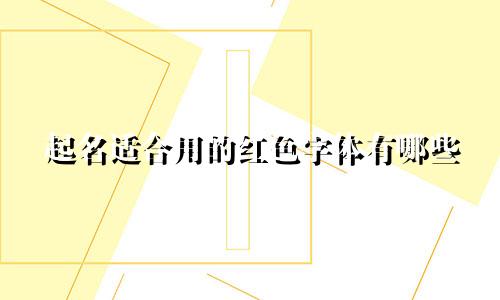 起名适合用的红色字体有哪些