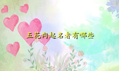五花肉起名者有哪些