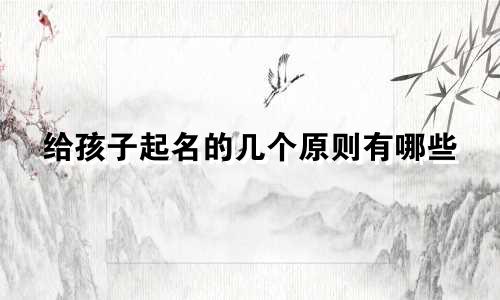 给孩子起名的几个原则有哪些
