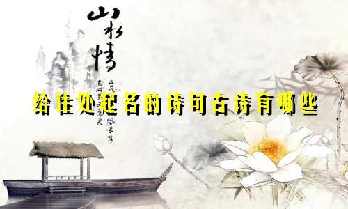 给住处起名的诗句古诗有哪些