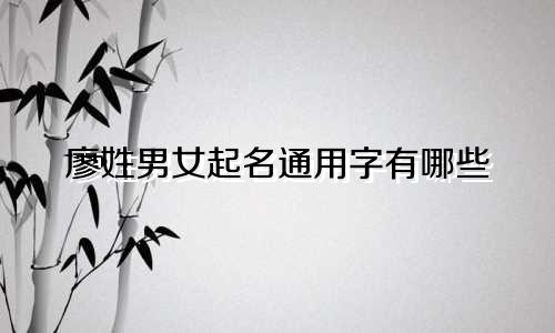 廖姓男女起名通用字有哪些