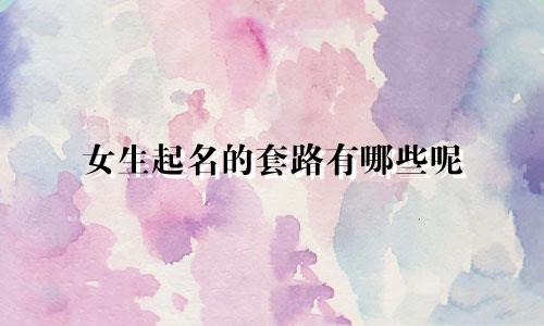 女生起名的套路有哪些呢