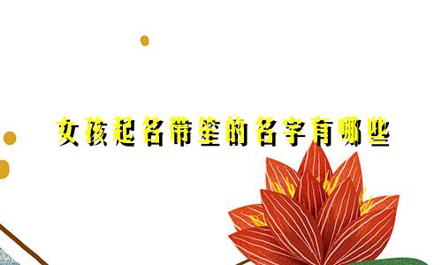 女孩起名带笙的名字有哪些