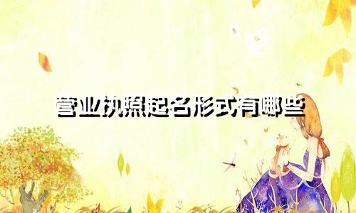 营业执照起名形式有哪些