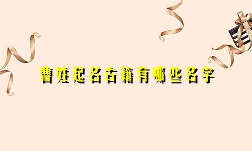 曹姓起名古籍有哪些名字