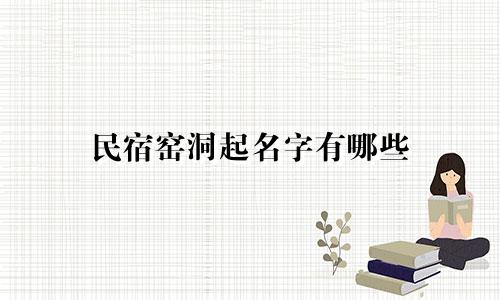民宿窑洞起名字有哪些
