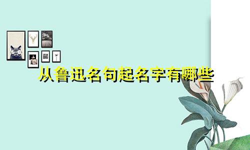 从鲁迅名句起名字有哪些