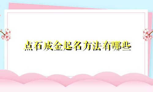 点石成金起名方法有哪些